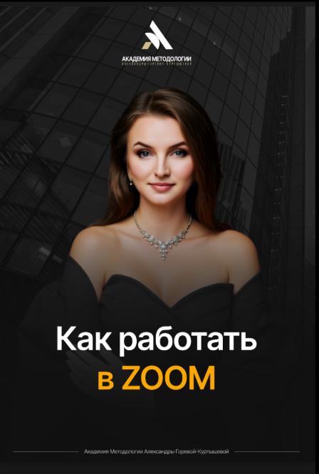 Обложка инструкции «Как работать в ZOOM»